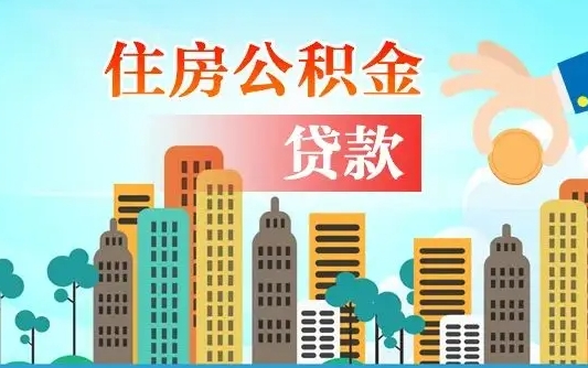 个人公积金抵扣贷款_开平公积金代办在职离职封存服务
